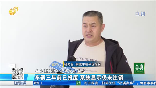 车辆三年前已报废 系统显示仍未注销
