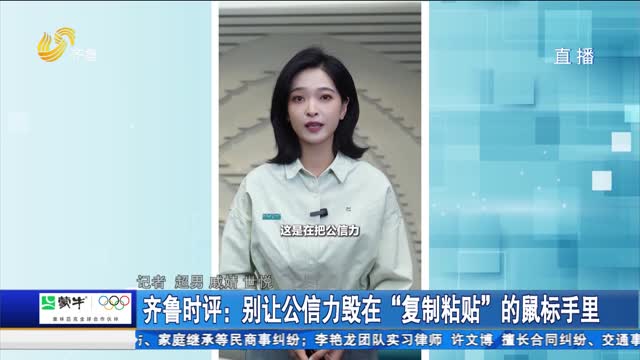 齐鲁时评：别让公信力毁在“复制粘贴”的鼠标手里