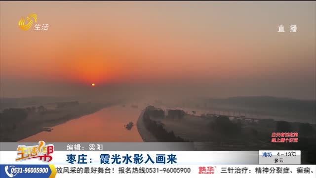 枣庄：霞光水影入画来