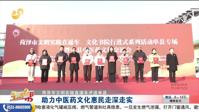 【菏泽市文明实践直通车开进单县】助力中医药文化惠民走深走实
