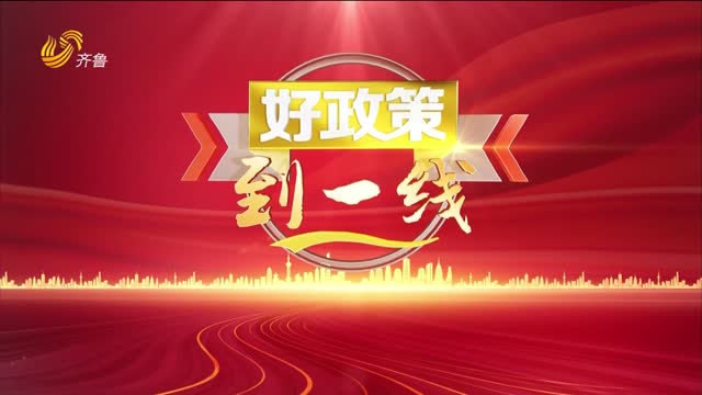 2025年12月06日《好政策到一线》完整版