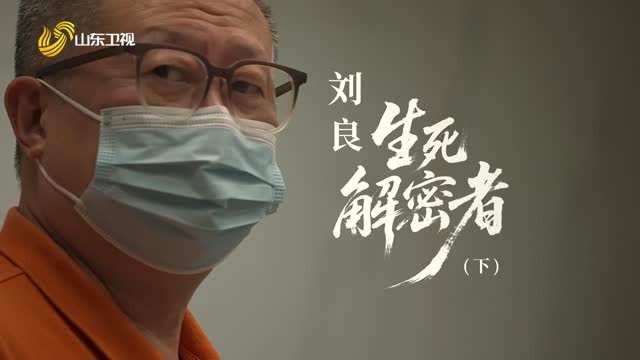 20251206完整版｜刘良——生死解密者（下）