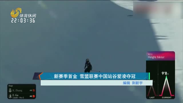 新赛季首金 雪盟联赛中国站谷爱凌夺冠