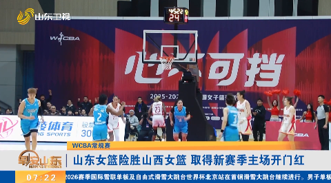 【WCBA常规赛】山东女篮险胜山西女篮 取得新赛季主场开门红