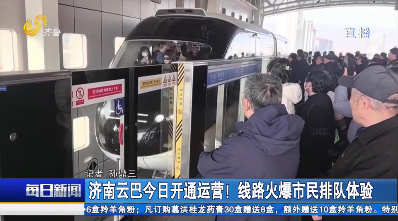 濟南云巴今日開通運營！線路火爆市民排隊體驗