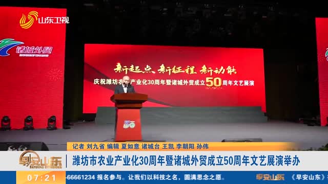 潍坊市农业产业化30周年暨诸城外贸成立50周年文艺展演举办