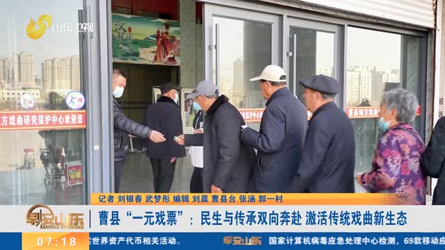 曹县“一元戏票”：民生与传承双向奔赴 激活传统戏曲新生态