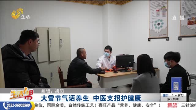 大雪节气话养生 中医支招护健康
