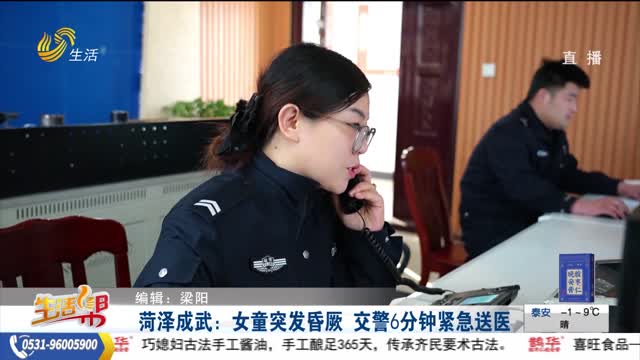 菏泽成武：女童突发昏厥 交警6分钟紧急送医