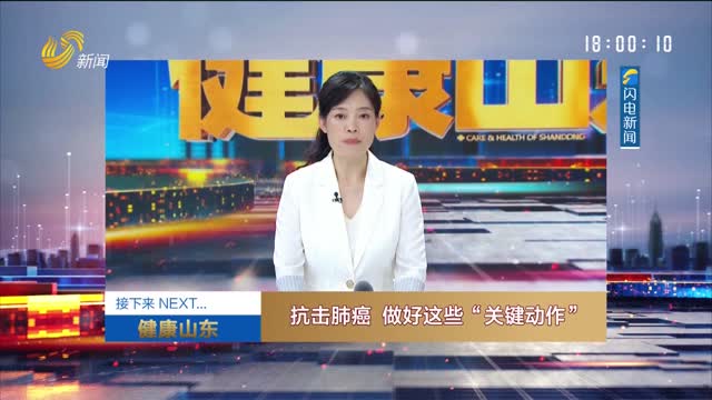 20251207《健康山东》：抗击肺癌 做好这些“关键动作”