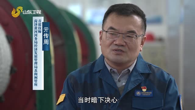 20251207《齐鲁先锋》：亓传周——“小闸室”里的“大工匠”