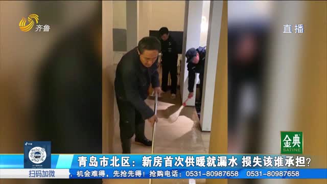 青岛市北区：新房首次供暖就漏水 损失该谁承担？