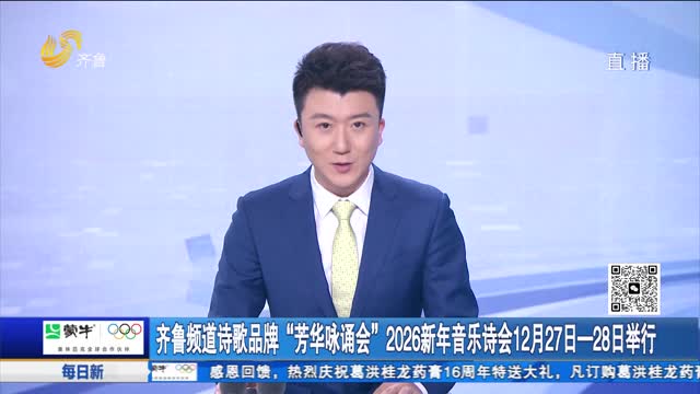 齐鲁频道诗歌品牌“芳华咏诵会”2026新年音乐诗会12月27日—28日举行