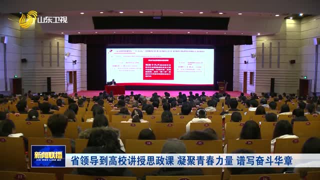 省领导到高校讲授思政课 凝聚青春力量 谱写奋斗华章