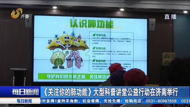 《关注你的肺功能》大型科普讲堂公益行动在济南举行