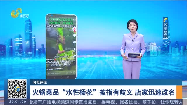 【闪电评论】火锅菜品“水性杨花”被指有歧义 店家迅速改名