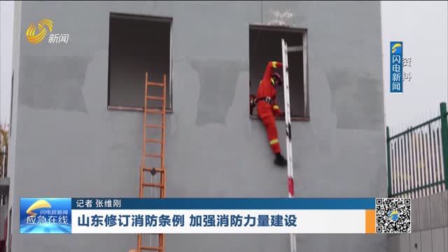 20251207《应急在线》：山东修订消防条例 加强消防力量建设