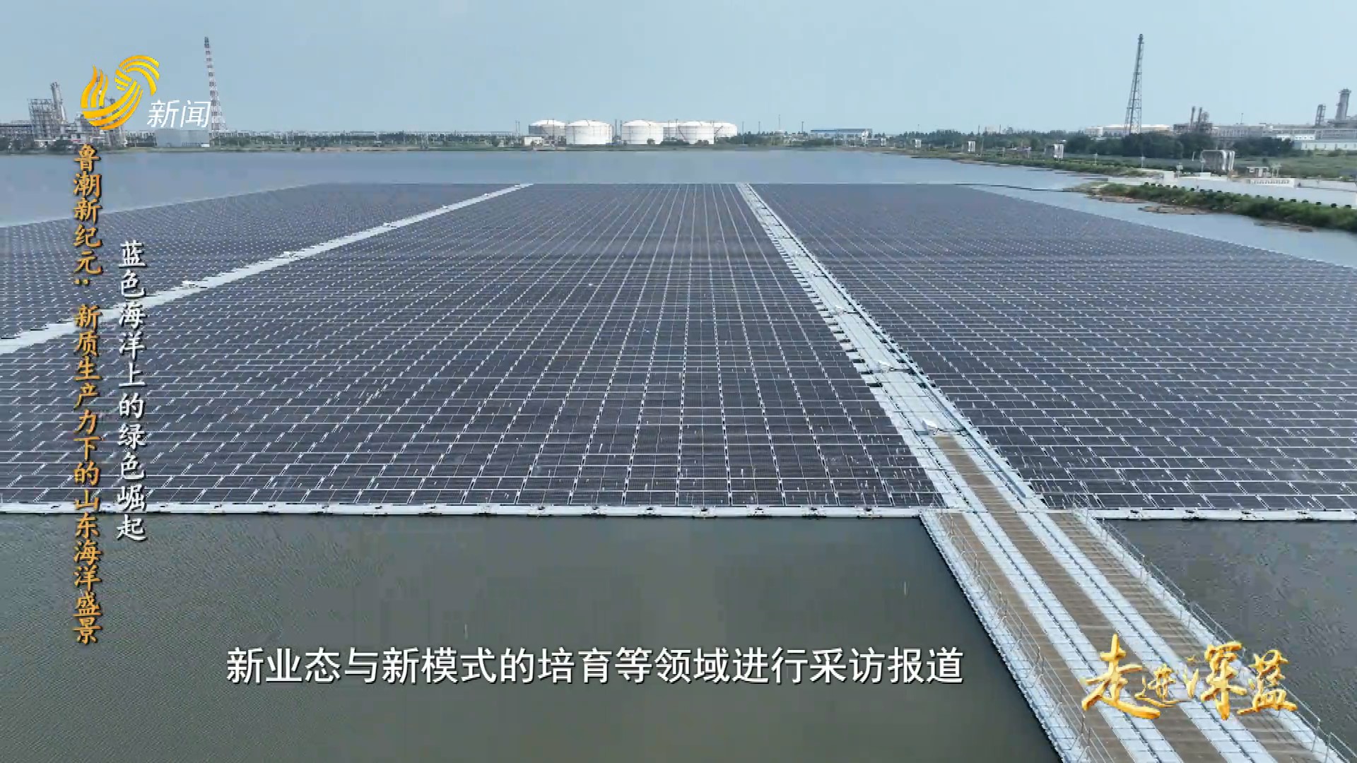 20251206《走进深蓝》：鲁潮新纪元 新质生产力下的山东海洋盛景——蓝色海洋上的绿色崛起