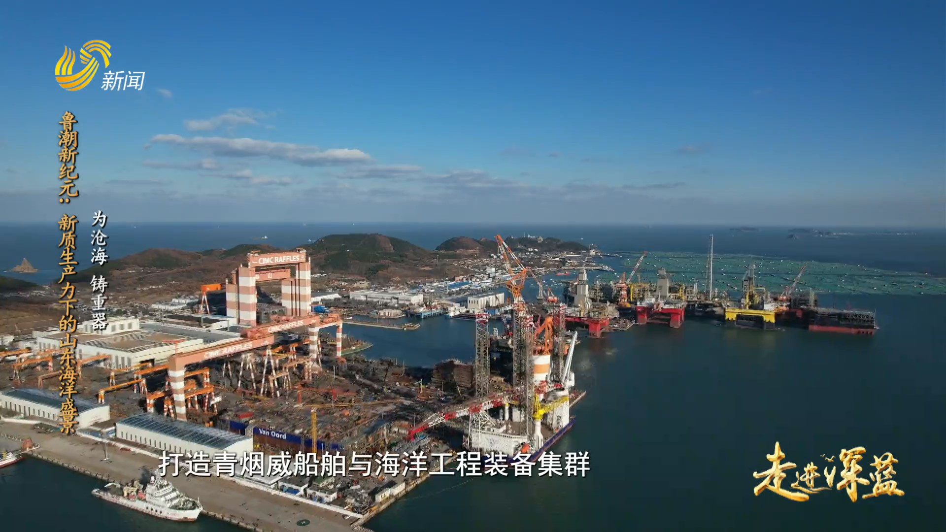 20251129《走进深蓝》：鲁潮新纪元 新质生产力下的山东海洋盛景——为沧海 铸重器