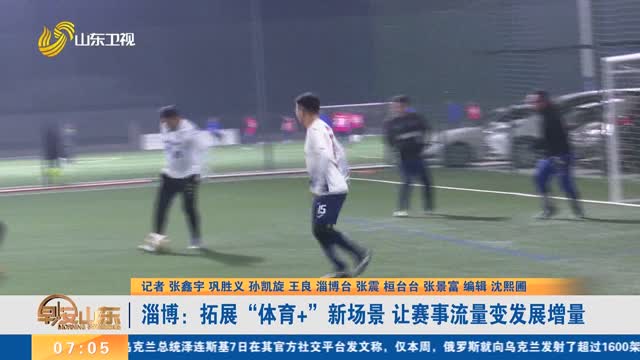 淄博：拓展“体育+”新场景 让赛事流量变发展增量