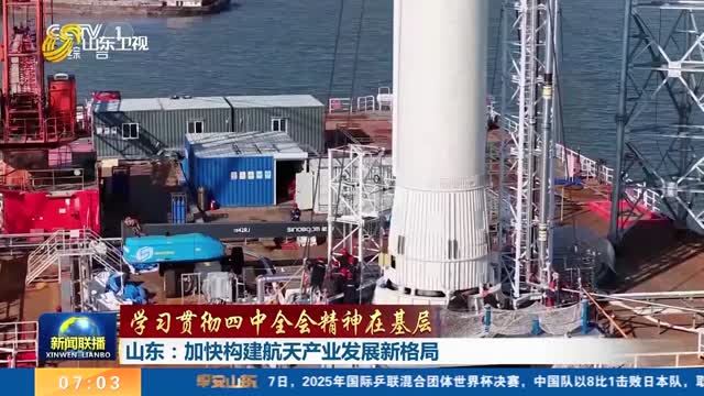 央视《新闻联播》关注山东：加快构建航天产业发展新格局