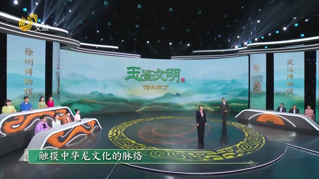 2025年12月06日《玉鉴文明》完整版