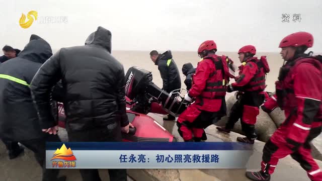 20251208《齐鲁先锋》：任永亮——初心照亮救援路