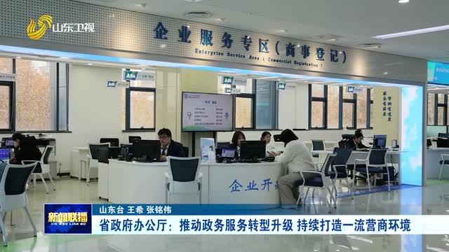 省政府办公厅：推动政务服务转型升级 持续打造一流营商环境【学习贯彻省委十二届十次全会精神·权威访谈】