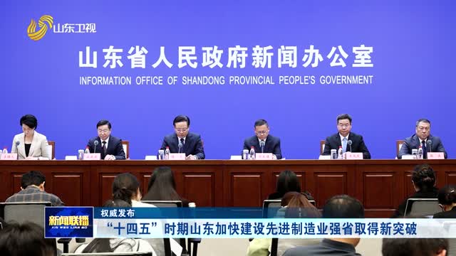 “十四五”时期山东加快建设先进制造业强省取得新突破【权威发布】