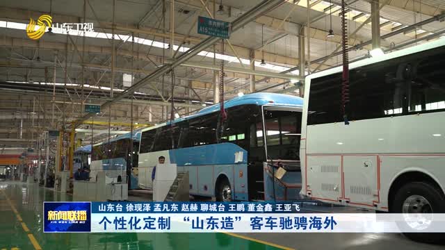个性化定制 “山东造”客车驰骋海外