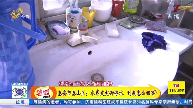 泰安市泰山區：水費交完卻停水 到底怎么回事？