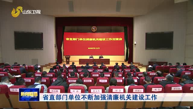 省直部门单位不断加强清廉机关建设工作