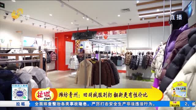 濰坊青州：舊羽絨服別扔 翻新更有性價(jià)比