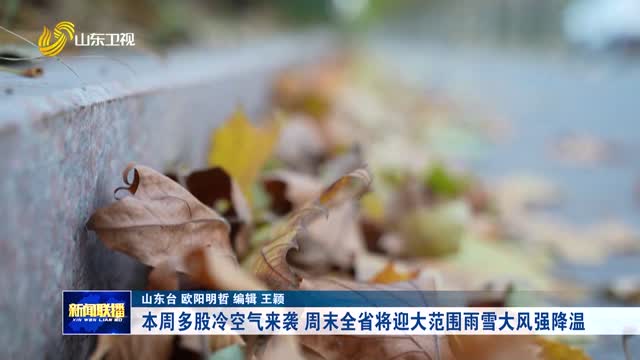 本周多股冷空氣來襲 周末全省將迎大範圍雨雪大風強降溫