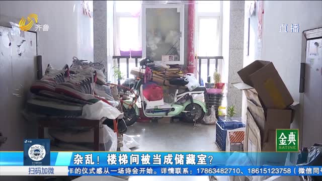 聊城：雜亂！樓梯間被當成儲藏室？