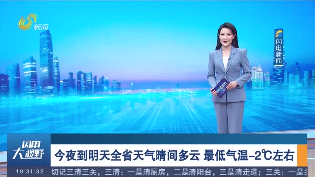 今夜到明天全省天气晴间多云 最低气温-2℃左右