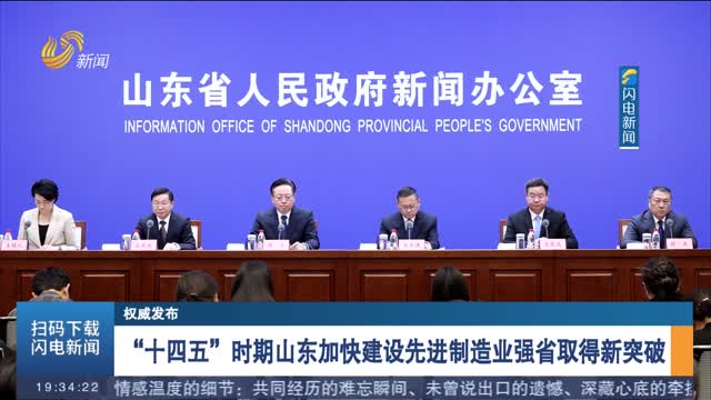 【权威发布】“十四五”时期山东加快建设先进制造业强省取得新突破