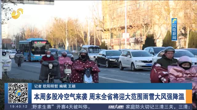 本周多股冷空气来袭 周末全省将迎大范围雨雪大风强降温