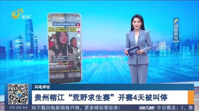 【闪电评论】贵州榕江“荒野求生赛”开赛4天被叫停