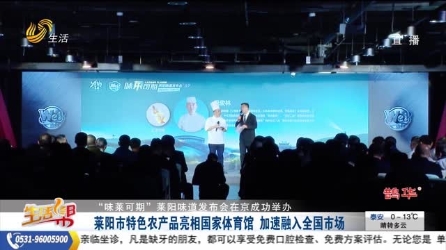 【“味莱可期”莱阳味道发布会在京成功举办】莱阳市特色农产品亮相国家体育馆 加速融入全国市场