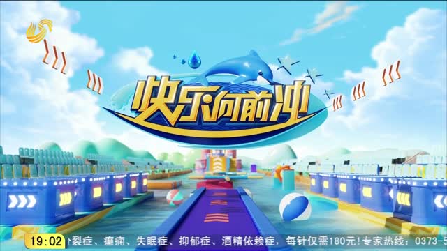 2025年12月08日《快乐向前冲》完整版