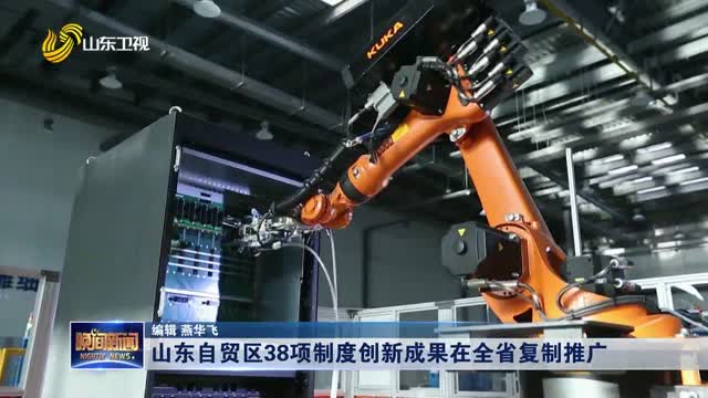 山东自贸区38项制度创新成果在全省复制推广