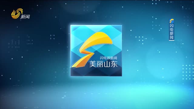 2025年12月08日《美丽山东》完整版