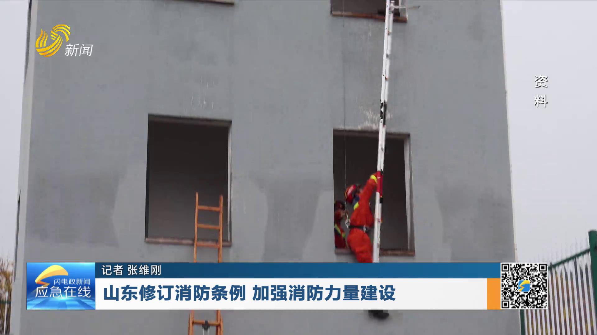 20251207：山东修订消防条例 加强消防力量建设