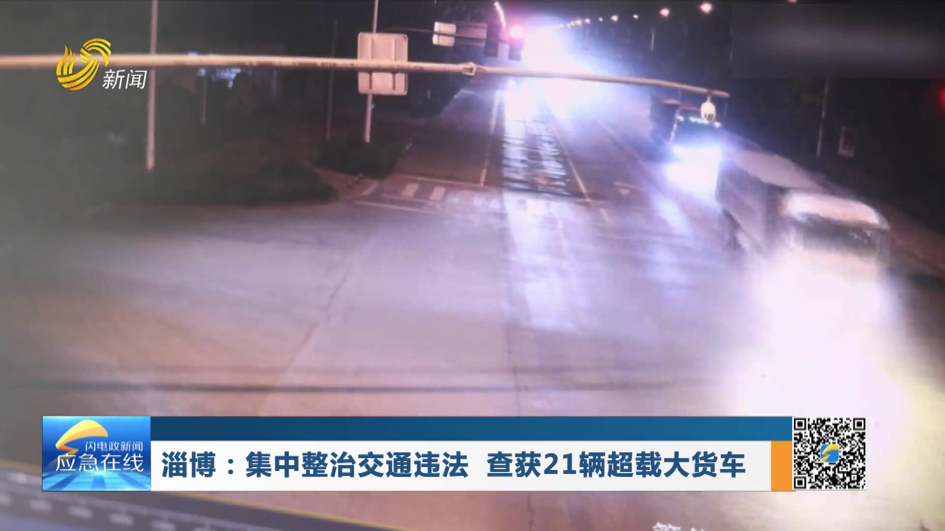 20251207：淄博：集中整治交通违法 查获21辆超载大货车