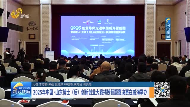 2025年中国·山东博士（后）创新创业大赛揭榜领题赛决赛在威海举办