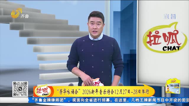 “芳华咏诵会”2026新年音乐诗会12月27日-28日举行