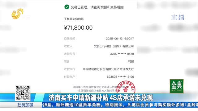 濟(jì)南買車申請(qǐng)新疆補(bǔ)貼 4S店承諾未兌現(xiàn)