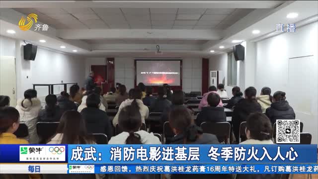 成武：消防电影进基层 冬季防火入人心