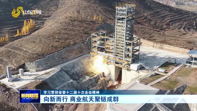 向新而行 商业航天聚链成群【学习贯彻省委十二届十次全会精神】
